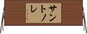 サン・トノレ Horizontal Wall Scroll