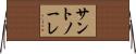 サントノーレ Horizontal Wall Scroll