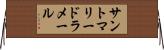 サントマリードラメール Horizontal Wall Scroll