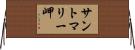 サントマリー岬 Horizontal Wall Scroll