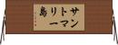 サントマリー島 Horizontal Wall Scroll