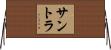サントラ Horizontal Wall Scroll