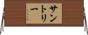 サントリー Horizontal Wall Scroll