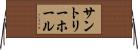 サントリーホール Horizontal Wall Scroll