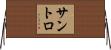 Santoro Horizontal Wall Scroll