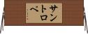 サントロペ Horizontal Wall Scroll