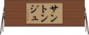 サントンジュ Horizontal Wall Scroll