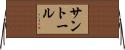 サントール Horizontal Wall Scroll