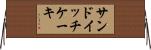サンドイッチ・ケーキ Horizontal Wall Scroll