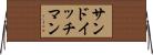 サンドイッチ・マン Horizontal Wall Scroll