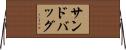 サンドバッグ Horizontal Wall Scroll