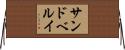サンドベルイ Horizontal Wall Scroll