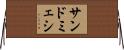 サンドミェシ Horizontal Wall Scroll