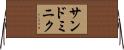 サンドミニク Horizontal Wall Scroll