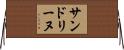 サンドリーヌ Horizontal Wall Scroll