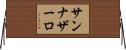 サンナザーロ Horizontal Wall Scroll