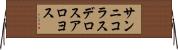 サンニコラスデロスアロヨス Horizontal Wall Scroll