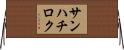 サンハチロク Horizontal Wall Scroll