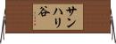 サンハリ谷 Horizontal Wall Scroll