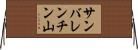 サンバレンチン山 Horizontal Wall Scroll