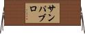 サンパブロ Horizontal Wall Scroll