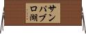 サンパブロ湖 Horizontal Wall Scroll
