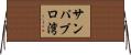 サンパブロ湾 Horizontal Wall Scroll