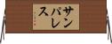 サンパレス Horizontal Wall Scroll