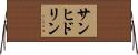 サンヒドリン Horizontal Wall Scroll