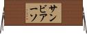 サンビアーソ Horizontal Wall Scroll