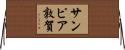 サンピア敦賀 Horizontal Wall Scroll