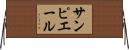 サン・ピエール Horizontal Wall Scroll
