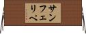 サンフェリペ Horizontal Wall Scroll