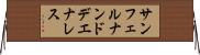 サンフェルナンドデエナレス Horizontal Wall Scroll