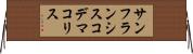 サンフランシスコデマコリス Horizontal Wall Scroll