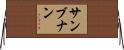 サンブナン Horizontal Wall Scroll