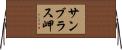 サンブラス岬 Horizontal Wall Scroll