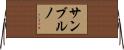 サンブルノ Horizontal Wall Scroll