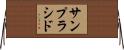 サンプラシド Horizontal Wall Scroll