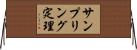 サンプリング定理 Horizontal Wall Scroll