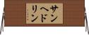 サンヘドリン Horizontal Wall Scroll