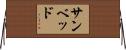 サンベッド Horizontal Wall Scroll