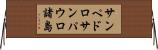 サンペドロサンパウロ諸島 Horizontal Wall Scroll