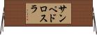 サンペドロスラ Horizontal Wall Scroll