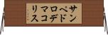 サンペドロデマコリス Horizontal Wall Scroll
