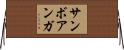 サンボアンガ Horizontal Wall Scroll