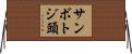 サンボトジ頭 Horizontal Wall Scroll
