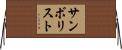 サンボリスト Horizontal Wall Scroll