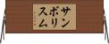 サンボリスム Horizontal Wall Scroll