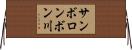 サンボロンボン川 Horizontal Wall Scroll